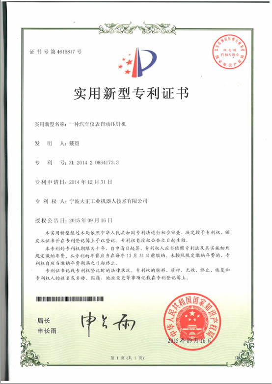宁波今年会工业机器人汽车仪表自动压针系列喜获专利证书